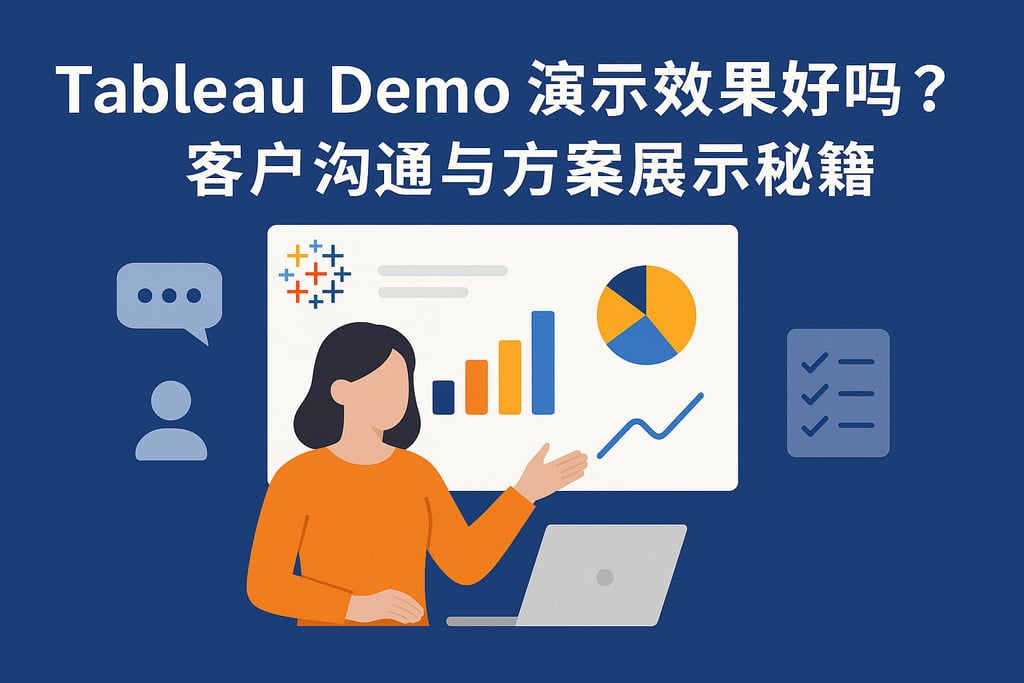 Tableau Demo演示效果好吗？客户沟通与方案展示秘籍